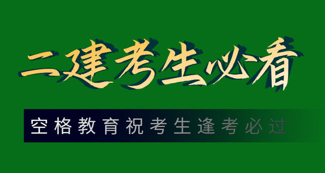 二级建造师考试开始了,考生答题要注意什么?.jpg